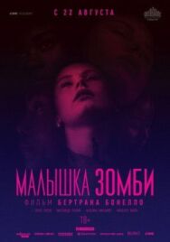 Постер к фильму Малышка зомби смотреть онлайн на HD Rezka