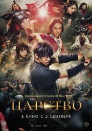 Постер к фильму Царство смотреть онлайн на HD Rezka
