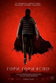 Постер к фильму Гори, гори ясно смотреть онлайн на HD Rezka