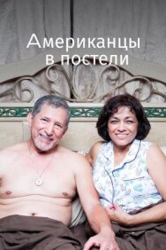 Постер к фильму Американцы в постели смотреть онлайн на HD Rezka