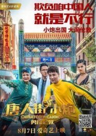 Постер к фильму Карты, деньги, два китайца смотреть онлайн на HD Rezka