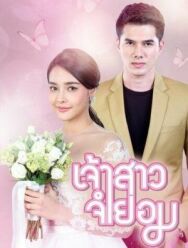 Постер к фильму Невеста поневоле смотреть онлайн на HD Rezka