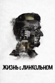 Постер к фильму Жизнь с Линкольном смотреть онлайн на HD Rezka