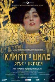 Постер к фильму Климт и Шиле: Эрос и Психея смотреть онлайн на HD Rezka