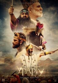 Постер к фильму Урарту. Забытое царство смотреть онлайн на HD Rezka