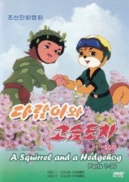 Постер к фильму Бурундук и Ёжик смотреть онлайн на HD Rezka