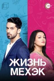 Постер к фильму Жизнь Мехэк смотреть онлайн на HD Rezka