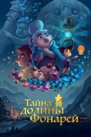 Постер к фильму Тайна долины Фонарей смотреть онлайн на HD Rezka