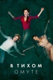 Постер к фильму В тихом омуте смотреть онлайн на HD Rezka