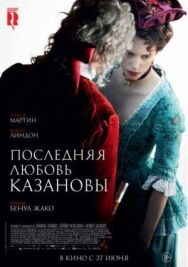 Постер к фильму Последняя любовь Казановы смотреть онлайн на HD Rezka