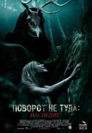 Постер к фильму Поворот не туда: Наследие смотреть онлайн на HD Rezka