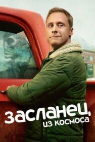 Постер к фильму Засланец из космоса смотреть онлайн на HD Rezka