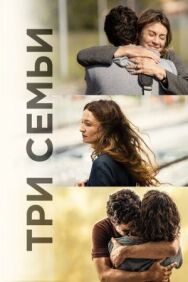 Постер к фильму Три семьи смотреть онлайн на HD Rezka