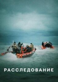 Постер к фильму Расследование смотреть онлайн на HD Rezka