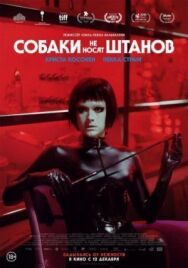 Постер к фильму Собаки не носят штанов смотреть онлайн на HD Rezka