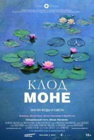 Постер к фильму Клод Моне: Магия воды и света смотреть онлайн на HD Rezka