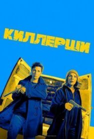 Постер к фильму Киллерши смотреть онлайн на HD Rezka