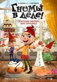 Постер к фильму Гномы в деле! смотреть онлайн на HD Rezka