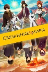 Постер к фильму Связанные миры смотреть онлайн на HD Rezka