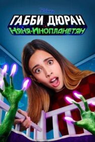 Постер к фильму Габби Дюран: Няня инопланетян смотреть онлайн на HD Rezka