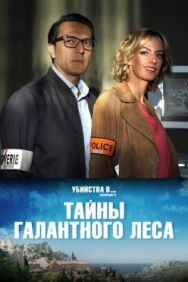 Постер к фильму Тайны Буа-Галан смотреть онлайн на HD Rezka