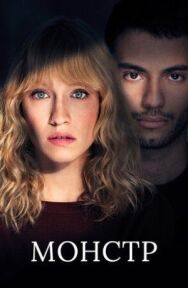 Постер к фильму Монстр смотреть онлайн на HD Rezka