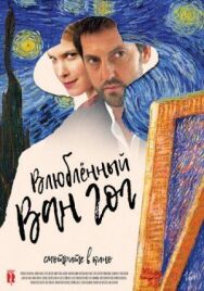 Постер к фильму Влюбленный Ван Гог смотреть онлайн на HD Rezka