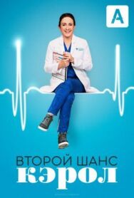 Постер к фильму Второй шанс Кэрол смотреть онлайн на HD Rezka