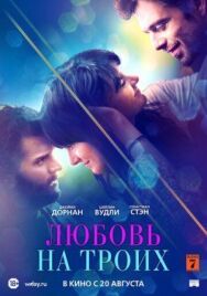 Постер к фильму Любовь на троих смотреть онлайн на HD Rezka