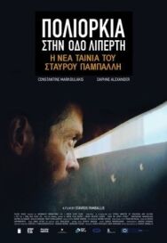Постер к фильму Осада на улице Липерти смотреть онлайн на HD Rezka