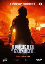 Постер к фильму Пришелец из будущего смотреть онлайн на HD Rezka