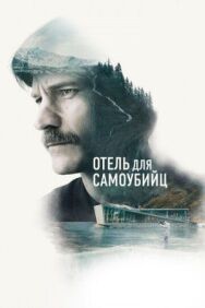 Постер к фильму Отель для самоубийц смотреть онлайн на HD Rezka
