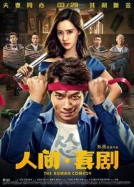 Постер к фильму Человеческая комедия смотреть онлайн на HD Rezka