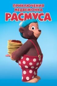 Постер к фильму Приключения медвежонка Расмуса смотреть онлайн на HD Rezka