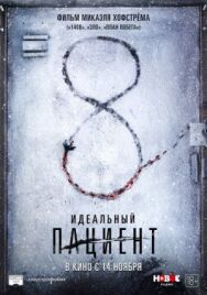 Постер к фильму Идеальный пациент смотреть онлайн на HD Rezka