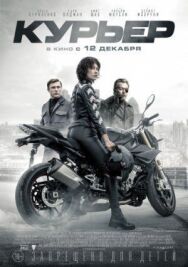 Постер к фильму Курьер смотреть онлайн на HD Rezka