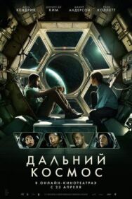 Постер к фильму Дальний космос смотреть онлайн на HD Rezka