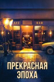 Постер к фильму Прекрасная эпоха смотреть онлайн на HD Rezka