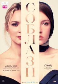 Постер к фильму Соблазн смотреть онлайн на HD Rezka