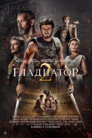 Постер к фильму Гладиатор 2 смотреть онлайн на HD Rezka