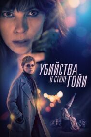 Постер к фильму Убийства в стиле Гойи смотреть онлайн на HD Rezka