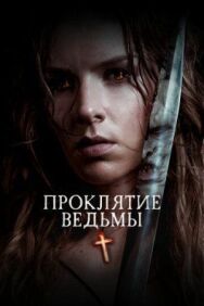 Постер к фильму Проклятие ведьмы смотреть онлайн на HD Rezka