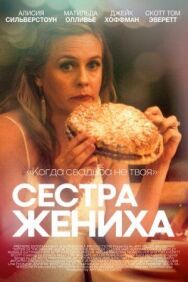 Постер к фильму Сестра жениха смотреть онлайн на HD Rezka