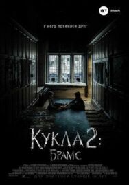 Постер к фильму Кукла 2: Брамс смотреть онлайн на HD Rezka