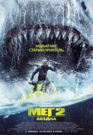 Постер к фильму Мег 2: Бездна смотреть онлайн на HD Rezka