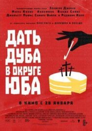 Постер к фильму Дать дуба в округе Юба смотреть онлайн на HD Rezka