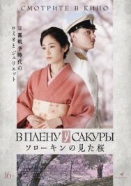 Постер к фильму В плену у сакуры смотреть онлайн на HD Rezka