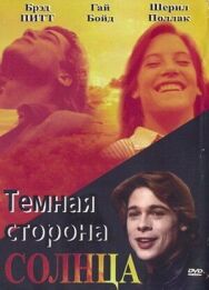 Постер к фильму Темная сторона солнца смотреть онлайн на HD Rezka