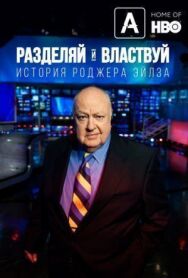 Постер к фильму Разделяй и властвуй: История Роджера Эйлза смотреть онлайн на HD Rezka