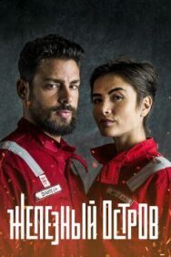 Постер к фильму Железный остров смотреть онлайн на HD Rezka